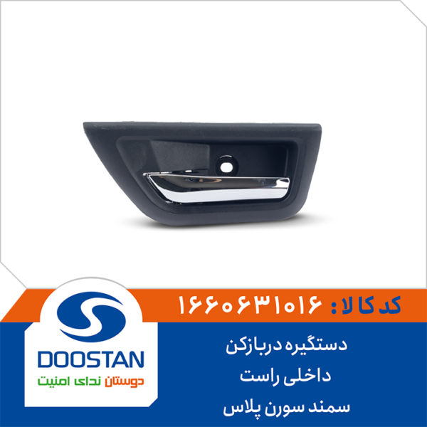 دستگیره در بازکن داخلی چپ سمند سورن پلاس DOOSTAN