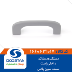 دستگیره سقف سمند و دنا پلاس (تاشو) جلو چپ خاکستری روشن DOOSTAN