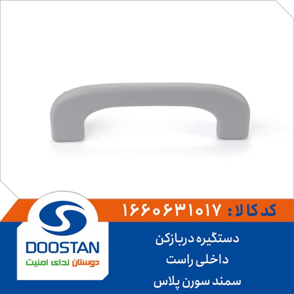 دستگیره سقف سمند و دنا پلاس (تاشو) جلو چپ خاکستری روشن DOOSTAN