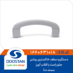 دستگیره سقف سمند و دنا جلو راست خاکستری روشن با قلاب آویز DOOSTAN