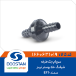 سوپاپ یکطرفه شیلنگ خلا بوستر ترمز سمند EF7 برند DOOSTAN
