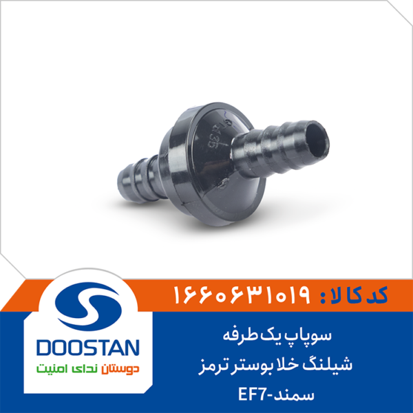 سوپاپ یکطرفه شیلنگ خلا بوستر ترمز سمند EF7 برند DOOSTAN