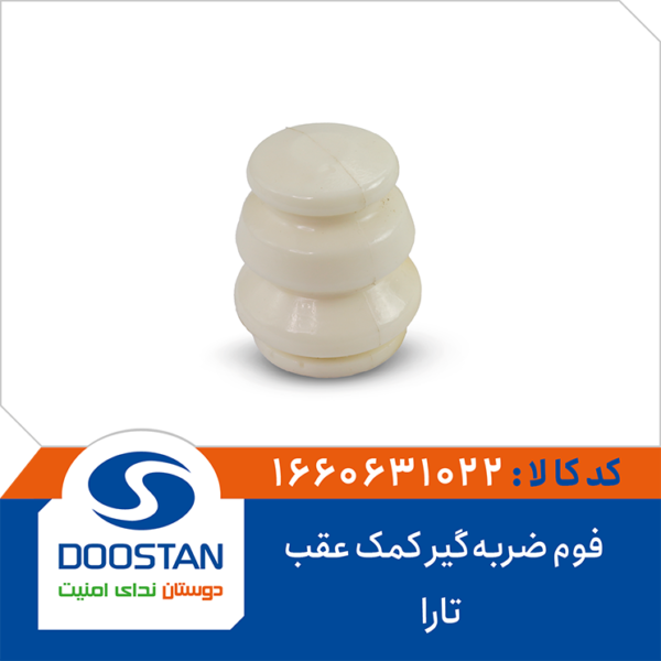 فوم ضربه گیر کمک عقب تارا DOOSTAN
