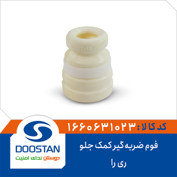 فوم ضربه گیر کمک جلو ری را DOOSTAN