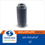 گردگیر کمک جلو تارا DOOSTAN