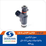 سوزن انژکتور پژو 405 والئو سوکت بیضی تک نازل DOOSTAN