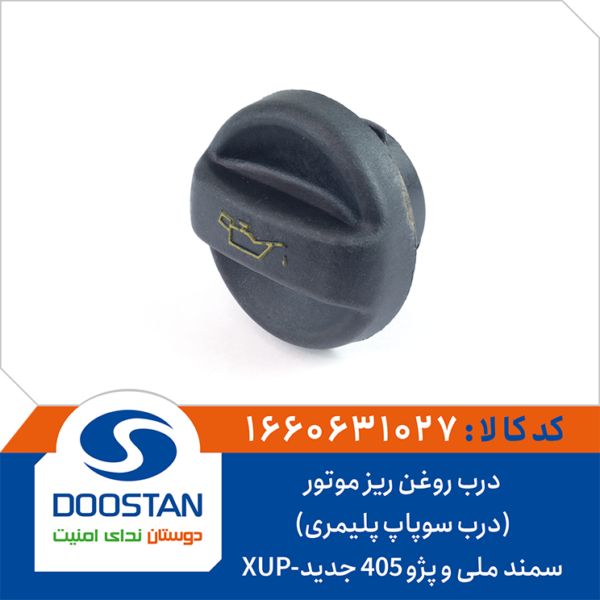 درب روغن ریز موتور سمند ملی ( درب سوپاپ پلیمری ) و پژو 405 جدید XUP برند DOOSTAN