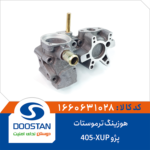 هوزینگ ترموستات پژو 405 XUP برند DOOSTAN