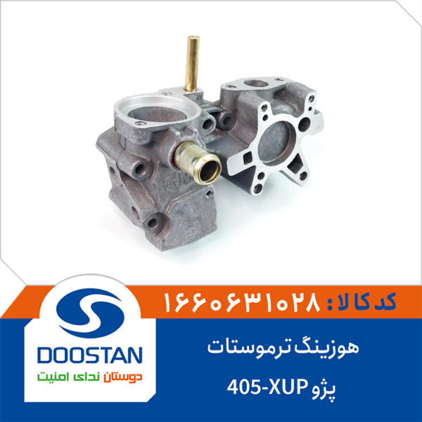 هوزینگ ترموستات پژو 405 XUP برند DOOSTAN
