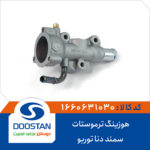 هوزینگ ترموستات سمند و دنا توربو برند DOOSTAN