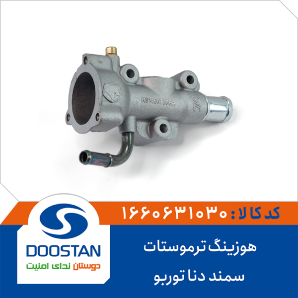 هوزینگ ترموستات سمند و دنا توربو برند DOOSTAN