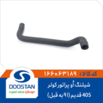 شیلنگ اوپراتور کولر 405