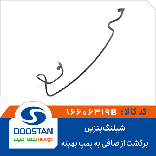 شیلنگ بنزین برگشت از صافی به پمپ بهینه