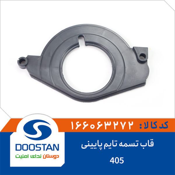 قاب تسمه تایم پایینی 405 DOOSTAN