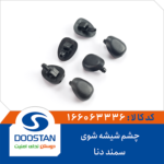 چشم شیشه شوی سمند و دنا DOOSTAN - Image 2