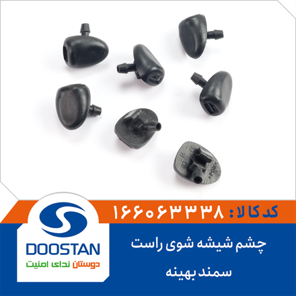 چشم شیشه شوی سمند بهینه راست DOOSTAN - Image 2