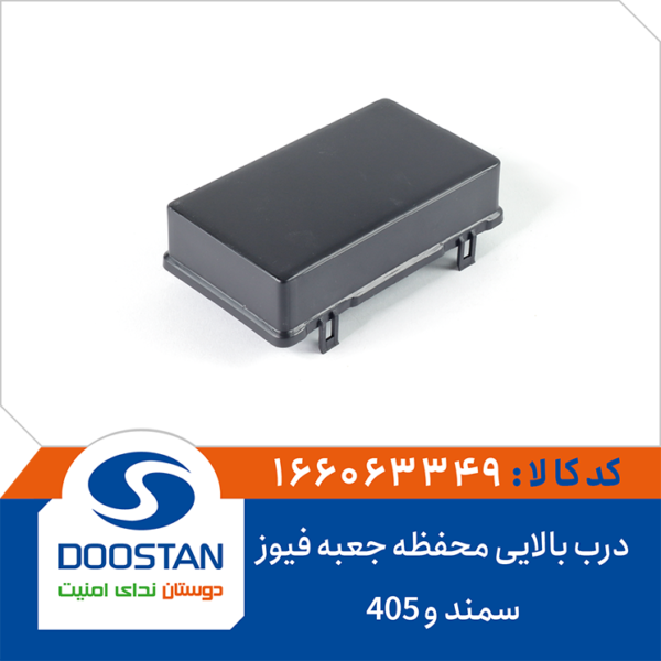 درب بالایی محفظه جعبه فیوز سمند و 405 DOOSTAN