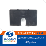 درب پایینی محفظه جعبه فیوز سمند و 405