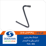 لوله خرطومی بخاربنزین از شیربرقی به کنیستر 405 | tu5