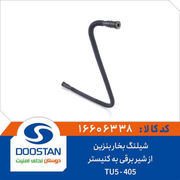 لوله خرطومی بخاربنزین از شیربرقی به کنیستر 405 | tu5