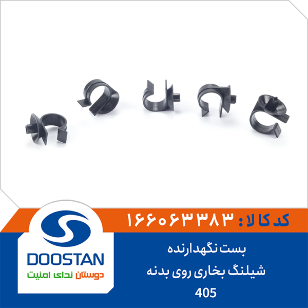 بست نگهدارنده شیلنگ بخاری روی بدنه 405