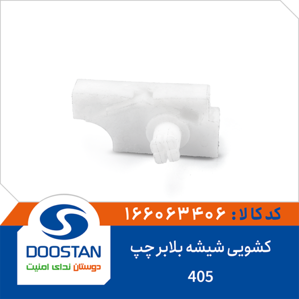 کشویی شیشه بلابر405 چپ DOOSTAN