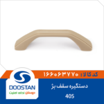 دستگیره سقف بژ 405 DOOSTAN