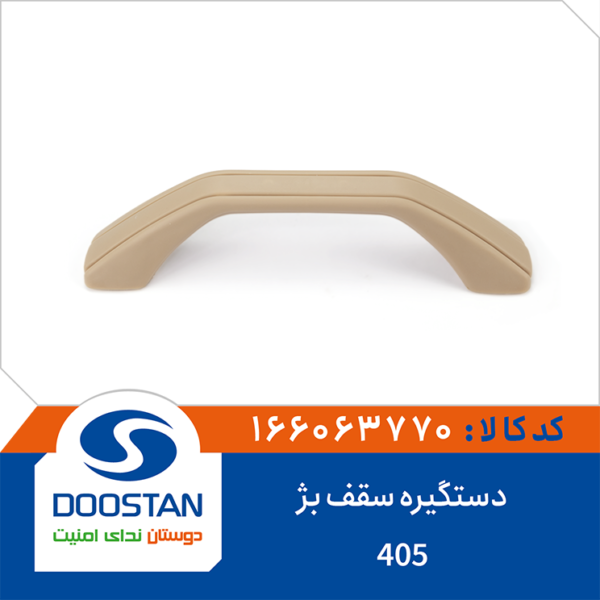 دستگیره سقف بژ 405 DOOSTAN