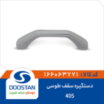 دستگیره سقف 405 طوسی DOOSTAN
