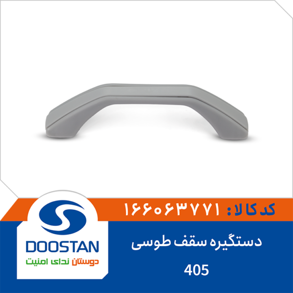 دستگیره سقف 405 طوسی DOOSTAN
