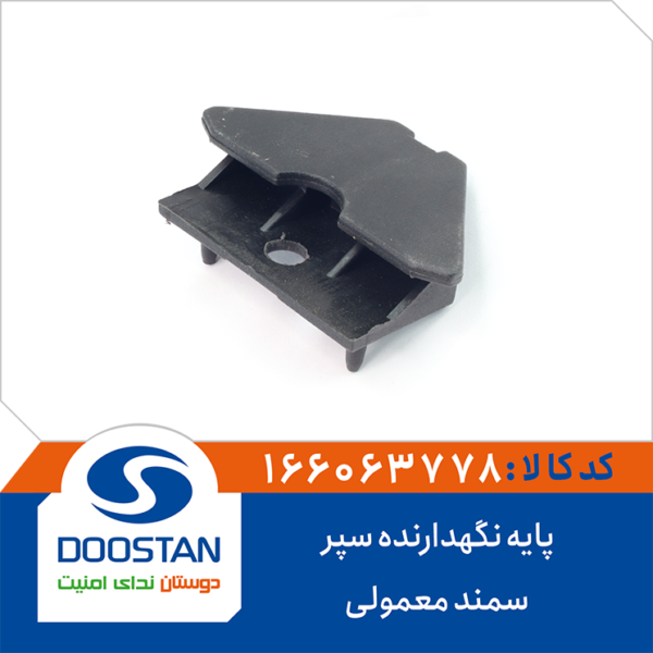 پایه نگهدارنده سپر سمند معمولی DOOSTAN