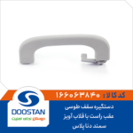 دستگیره سقف سمند و دنا پلاس طوسی عقب راست با قلاب آویز DOOSTAN