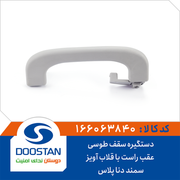 دستگیره سقف سمند و دنا پلاس طوسی عقب راست با قلاب آویز DOOSTAN