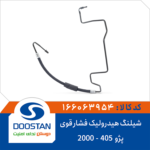 شیلنگ هیدرولیک فشار قوی پژو 405 2000 DOOSTAN