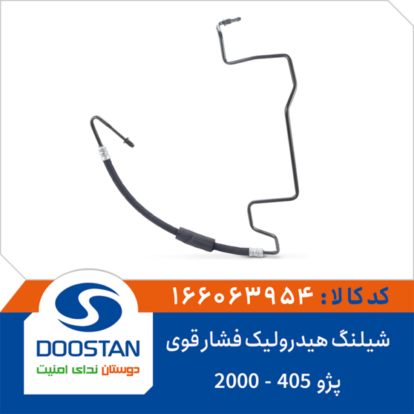 شیلنگ هیدرولیک فشار قوی پژو 405 2000 DOOSTAN