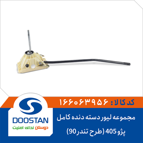 مجموعه لیور دسته دنده کامل پژو 405 (طرح تندر 90) DOOSTAN