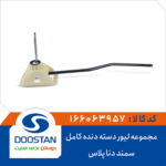 مجموعه لیور دسته دنده کامل سمند و دنا پلاس DOOSTAN