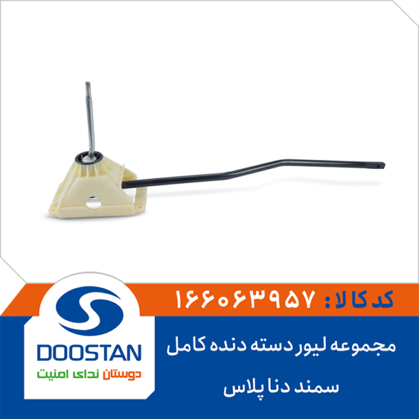 مجموعه لیور دسته دنده کامل سمند و دنا پلاس DOOSTAN