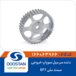 دنده سر میل سوپاپ خروجی سمند ملی EF7 برند DOOSTAN