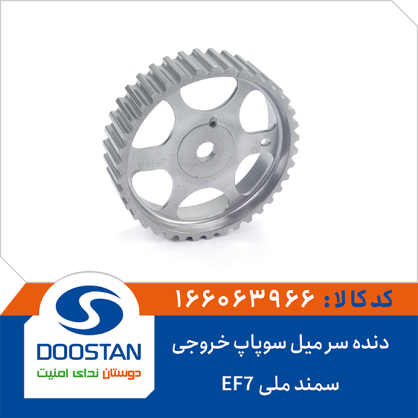 دنده سر میل سوپاپ خروجی سمند ملی EF7 برند DOOSTAN