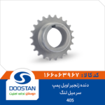 دنده زنجیر اویل پمپ سر میل لنگ 405 DOOSTAN