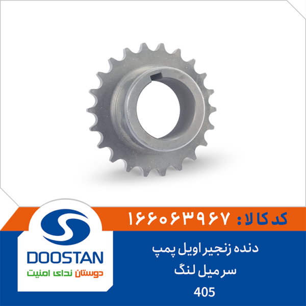 دنده زنجیر اویل پمپ سر میل لنگ 405 DOOSTAN
