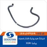 شیلنگ هیدرولیک فشار ضعیف پرشیا XUM برند DOOSTAN