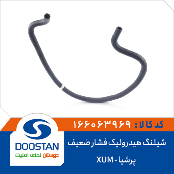 شیلنگ هیدرولیک فشار ضعیف پرشیا XUM برند DOOSTAN