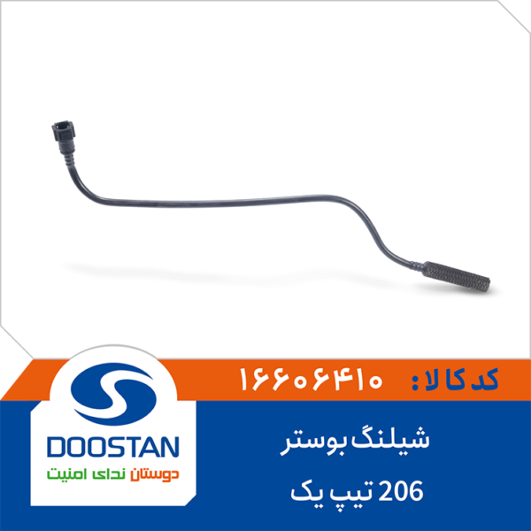 شیلنگ بوستر پژو 206 تیپ 1 DOOSTAN