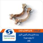 واشر گلویی اگزوز 206(با پیچ و مهره) DOOSTAN