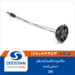 مکانیزم تنظیم آینه بغل 206 دستی راست DOOSTAN