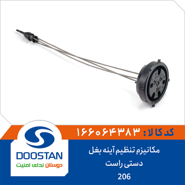 مکانیزم تنظیم آینه بغل 206 دستی راست DOOSTAN
