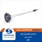 مکانیزم تنظیم آینه بغل 206 دستی چپ DOOSTAN