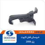 خروسکی قفل کاپوت پژو 2008 DOOSTAN